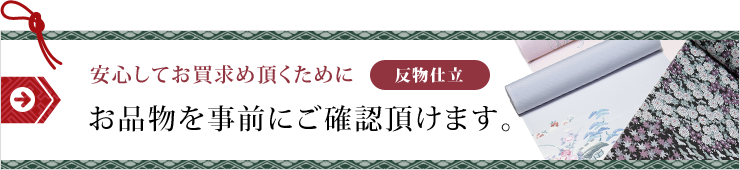 安心してお買い求め頂くために｜お品物を事前にご確認頂けます