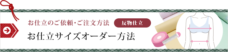 反物仕立｜お仕立のご依頼・ご注文方法・サイズオーダー