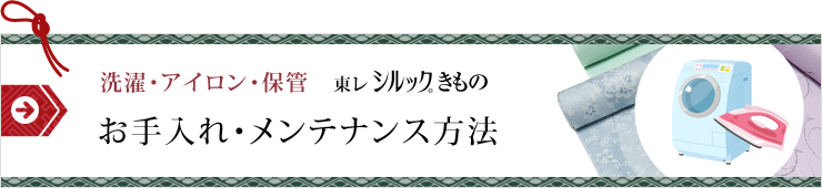 東レ・シルックきもの｜お手入れ・メンテナンス方法