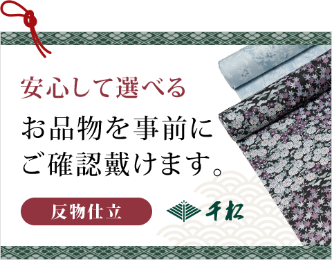 安心して選べる｜お品物を事前にご確認頂けます