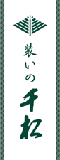 札幌の着物専門店［装いの千松］北海道 品揃えNo.1 洗える着物『東レ・シルックきもの』