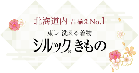 東レ・シルックきもの｜北海道品揃えNo.1