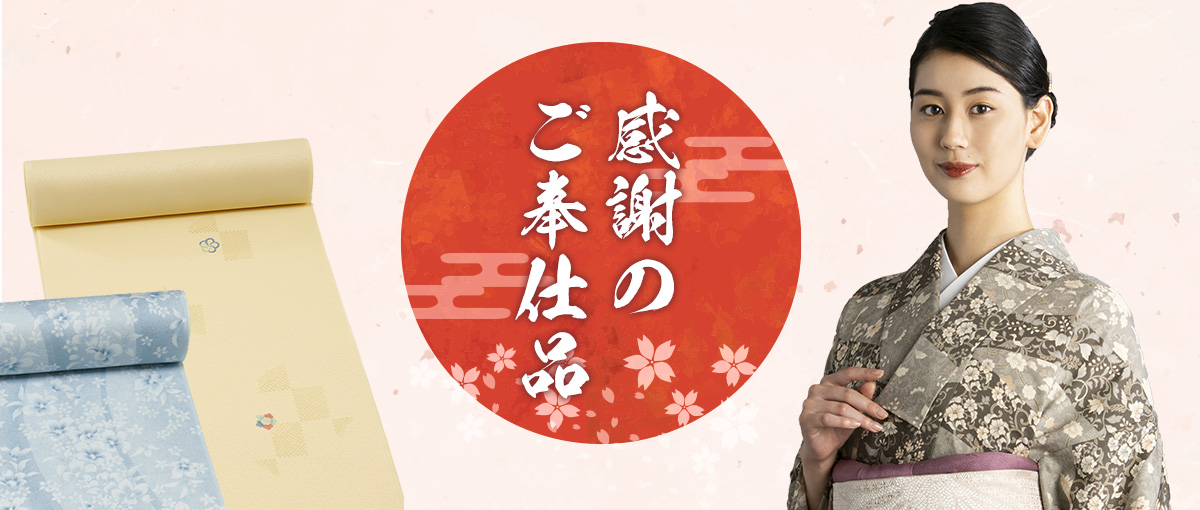 着物　奉仕品